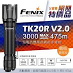 【LED Lifeway】FENIX TK20R V2.0 (公司貨) 3000流明雙尾按戰術手電筒(1*21700)