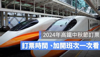 高鐵中秋節訂票2024：訂票時間、加開班次、自由座車廂、搶票攻略