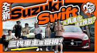 三代車主來審視！全新世代 Suzuki Swift 是真進化還是換殼而已？