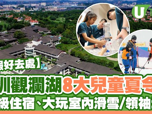 深圳觀瀾湖8大兒童夏令營推介！住5星級酒店+大玩室內滑雪/領袖培訓 | U Travel 旅遊資訊網站