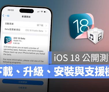 iOS 18 公開測試版 Public Beta下載、更新與支援機型一次看