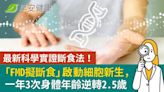 最新科學實證斷食法！「FMD擬斷食」啟動細胞新生，一年3次身體年齡逆轉2.5歲