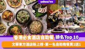 自助餐優惠｜香港必食酒店自助餐排名Top 10！文華東方酒店新上...