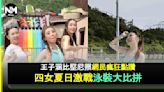 王晶愛女王子涵離巢做OL與TVB小花鬥曬水著 被梁敏巧「黑色暴乳」搶鏡 | 流行娛樂 | 新Monday