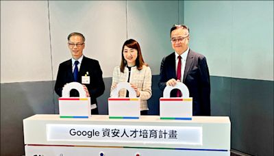 Google培育台灣資安即戰力 明年底前增2000人 - 自由財經