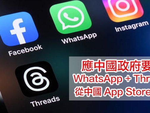 應中國政府要求！Apple 在大陸 App Store 下架 WhatsApp + Threads-ePrice.HK