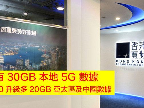 HKBN 網上限定！$98 有 30GB 本地 5G 數據！加多 $40 升級多 20GB 亞太區及中國數據-ePrice.HK