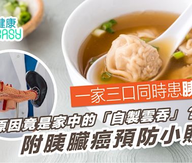 胰臟癌｜一家三口同時患癌 致病原因竟是家中的「自製雲吞」