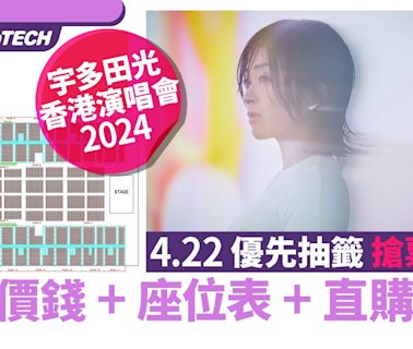 宇多田光香港演唱會2024優先搶票攻略4.29｜門票價錢+座位表+連結｜科技玩物