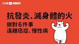 抗發炎、滅身體的火，做對6件事遠離癌症、慢性病