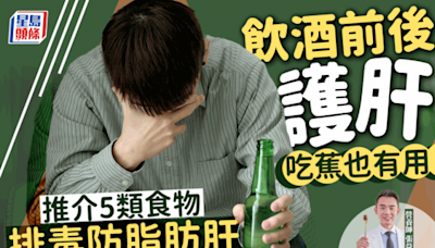 飲酒前後吃甚麼解酒/防宿醉/護肝？營養師推介5類食物 排毒防脂肪肝