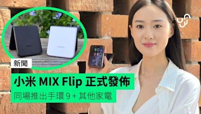 【報價】小米 MIX Flip 北京正式發佈 香港同步推出 + 同場推出小米手環 9 + 多款家電 + 發售詳情公佈