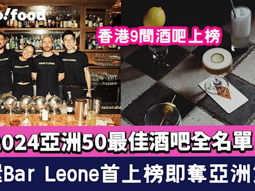 2024亞洲50最佳酒吧全名單！中環Bar Leone首上榜即奪亞洲第一 COA跌出三甲 香港9間酒吧上榜