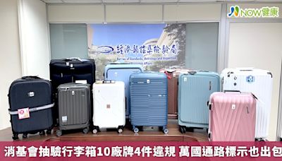 消基會抽驗行李箱10廠牌4件違規 萬國通路標示也出包