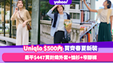 Uniqlo穿搭｜$500內買齊全套春夏新裝！最平$447買齊針織外套+恤衫+窄腳褲