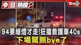 94要綠燈才走!狂擋救護車40s 下場駕照bye了｜TVBS新聞 @TVBSNEWS01│TVBS新聞網