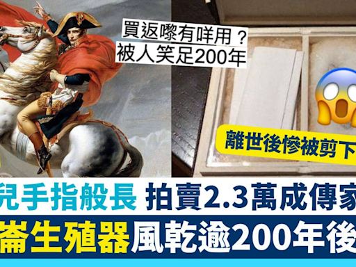 拿破崙生殖器離世後慘被剪下 風乾逾200年後曝光 僅嬰兒手指般長