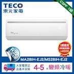 【TECO 東元】4-5坪R32一級變頻冷暖2.9KW分離式空調冷氣MA28IH-EJ2/MS28IH-EJ2