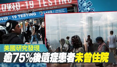 【新冠肺炎】逾75%後遺症患者未曾住院 美國研究發現 - 香港經濟日報 - 即時新聞頻道 - 國際形勢 - 環球社會熱點