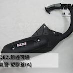 材料王⭐新達可達.DIOEZ.ZAP 50.迪迪.新翔鶴.新豪美 台灣製造 排氣管-塑膠蓋 圓管型