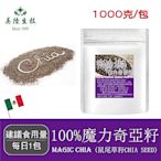 【美陸生技】100%魔力奇亞籽Chia Seed【1000g/包】AWBIO