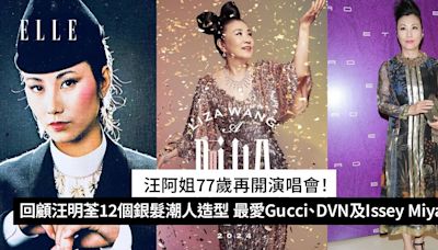 汪阿姐77歲再開演唱會！回顧汪明荃12個銀髮潮人造型 最愛Gucci、DVN及Issey Miyake | ELLE HK