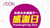 【Aeon】一連三日感謝日 會員照價95折（19/01-21/01）