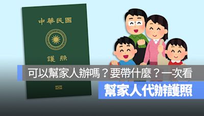 可以幫家人代辦護照嗎？幫家人代辦護照要帶什麼？一次看