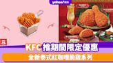 KFC優惠｜KFC推期間限定優惠 全新泰式紅咖哩脆雞系列/$5升級至格格脆薯塊！
