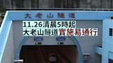 大老山隧道本月26日上午5時起實施「易通行」
