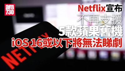 Netflix不再支援5舊款蘋果設備 iOS 16將無得睇劇