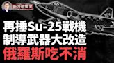 烏擊落Su-25戰機 俄再啟瓦格納模式(視頻) - 博談 -