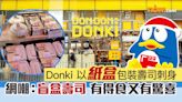 【走塑】Donki 以紙盒包裝壽司刺身 網嘲：盲盒壽司 有得食又有驚喜