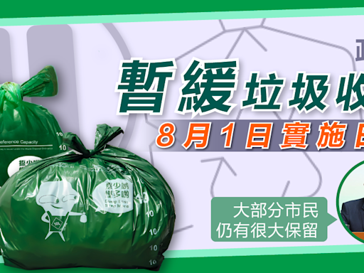 垃圾徵費 | 政府：暫緩垃圾收費8月1日實施日期 - 新聞 - etnet Mobile|香港新聞財經資訊和生活平台