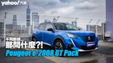 2022 Peugeot e-2008 GT Pack都會試駕！不問數據...那問什麼？！