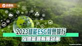2023綠能ESG聲譽排行─泓德能源斬獲冠軍