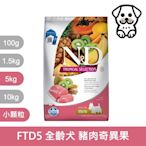 法米納Farmina｜FTD5 全齡犬 豬肉奇異果 5kg 小顆粒｜天然熱帶水果系列 狗飼料