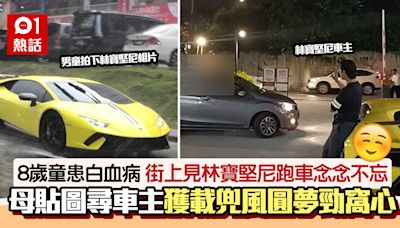 男童患白血病！街上見林寶堅尼跑車難忘懷 母貼圖尋車主結局暖心