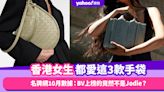 名牌網10月最受香港女生歡迎的3款名牌手袋：經典款CHLOE Woody入圍、BV上榜的竟然不是Jodie？