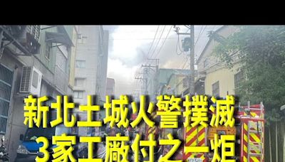 新北土城火警撲滅 3家工廠付之一炬災損待查