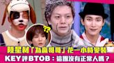 陸星材「為贏哥哥」花一小時變裝 KEY評BTOB：這團沒有正常人嗎？