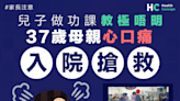 【#家長注意】兒子做功課教極唔明 37歲母親心口痛入院搶救