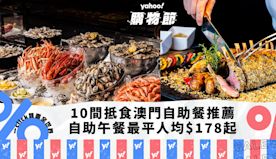 澳門自助餐2024｜精選10間抵食澳門自助餐推薦！ 自助午餐最平...