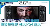 PSP2｜外媒爆料Sony將推PSP後繼機｜傳發布在即首發可玩PS4遊戲｜遊戲動漫