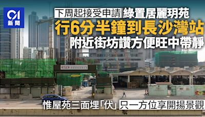 綠置居｜麗玥苑行6分半鐘到港鐵 三面環抱馬路南面法院玻璃反光