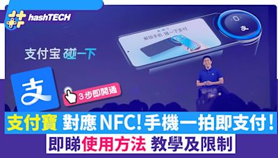 返大陸消費唔洗再掃碼！支付寶推手機NFC碰一下支付 ！多地試行｜數碼生活