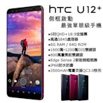 (24期刷卡分期) HTC U12+ 6G/64G(空機)全新未拆封 原廠公司貨 U11+ DESIRE 12 PLUS