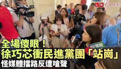 全場傻眼！徐巧芯衝民進黨團「站崗」堵門 怪媒體擋路反遭嗆聲 - 自由電子報影音頻道