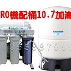 [源灃淨水]營業用10吋腳架型RO純水機.高品質大流量馬達.適用餐飲業.飲料店配10.7壓力桶