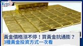 黃金價格漲不停，買黃金抗通膨真的嗎？3種黃金投資方式一次看│TVBS新聞網